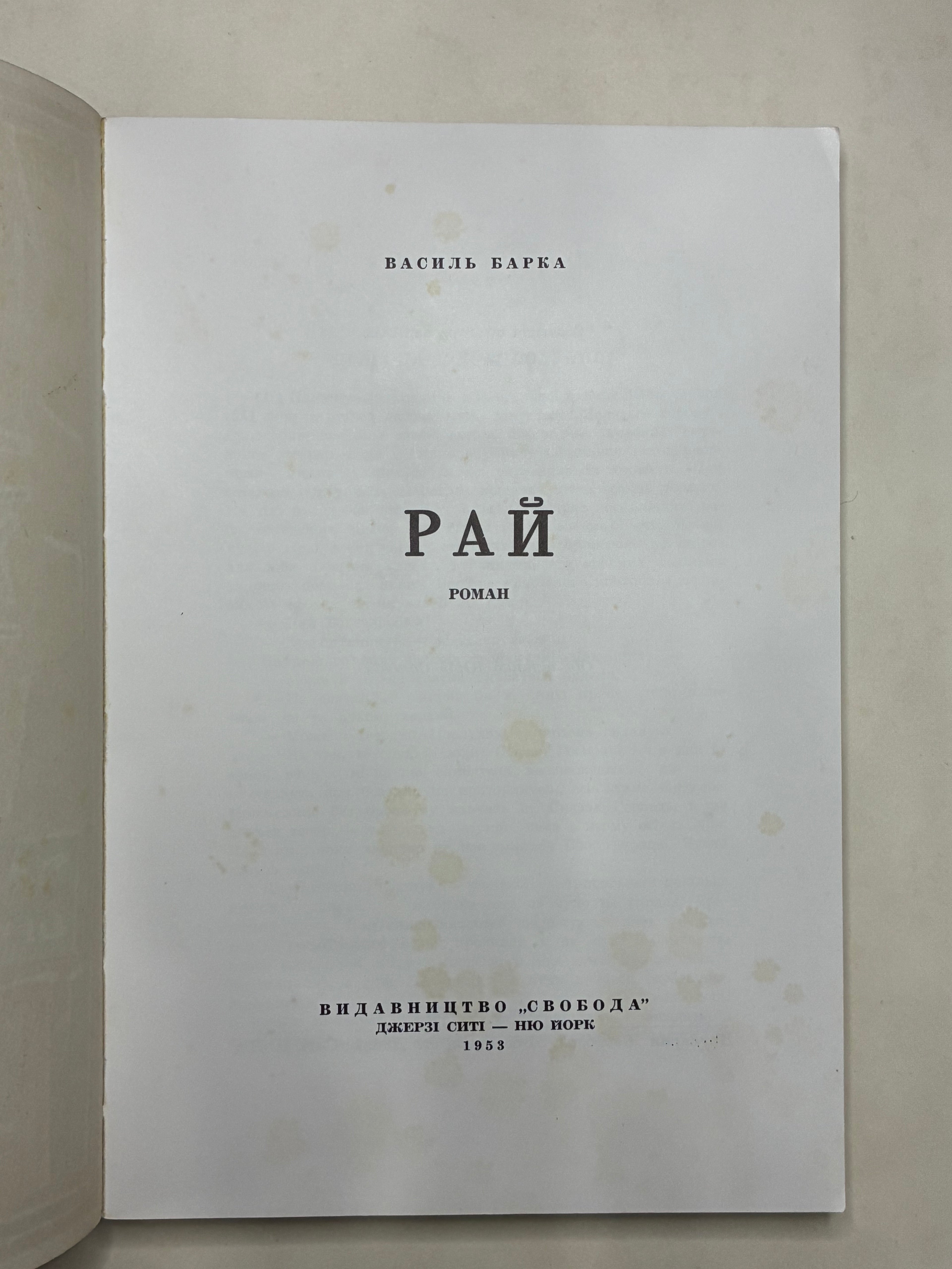 📚 ВАСИЛЬ БАРКА. РАЙ. РОМАН.
📍 Джерсі Сіті – Нью-Йорк: Видавництво «Свобода», 1953.