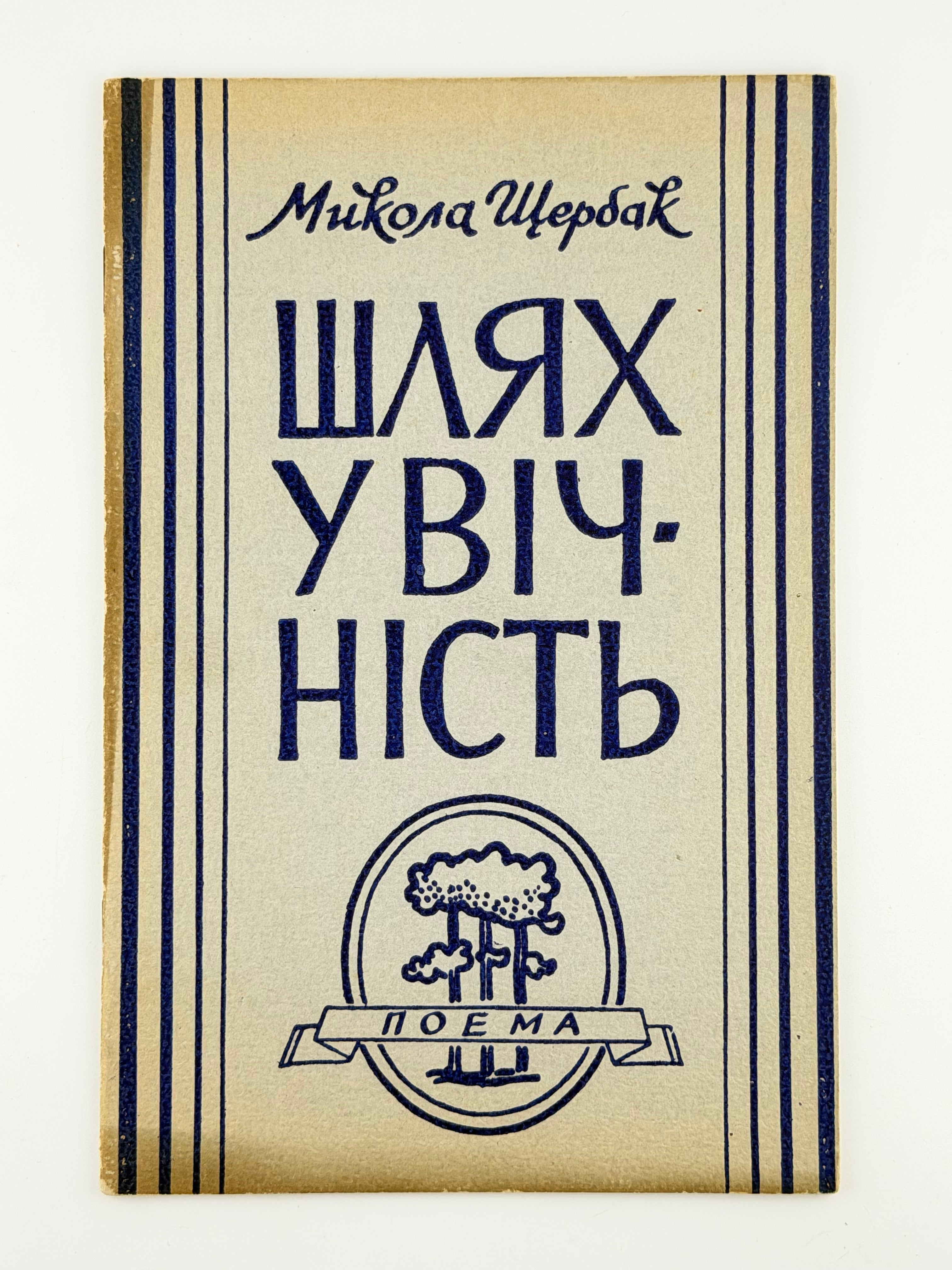 Микола Щербак. Шлях у вічність: поема. Нью-Йорк: Організація Оборони Чотирьох Свобод України, 1954. 30 с.