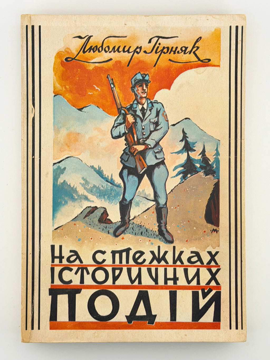 НА СТЕЖКАХ ІСТОРИЧНИХ ПОДІЙ: КАРПАТСЬКА УКРАЇНА І НАСТУПНІ РОКИ. 1979. ГІРНЯК ЛЮБОМИР