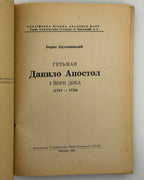 Крупницький Борис. Гетьман Данило Апостол і його доба. Авґсбурґ, 1948