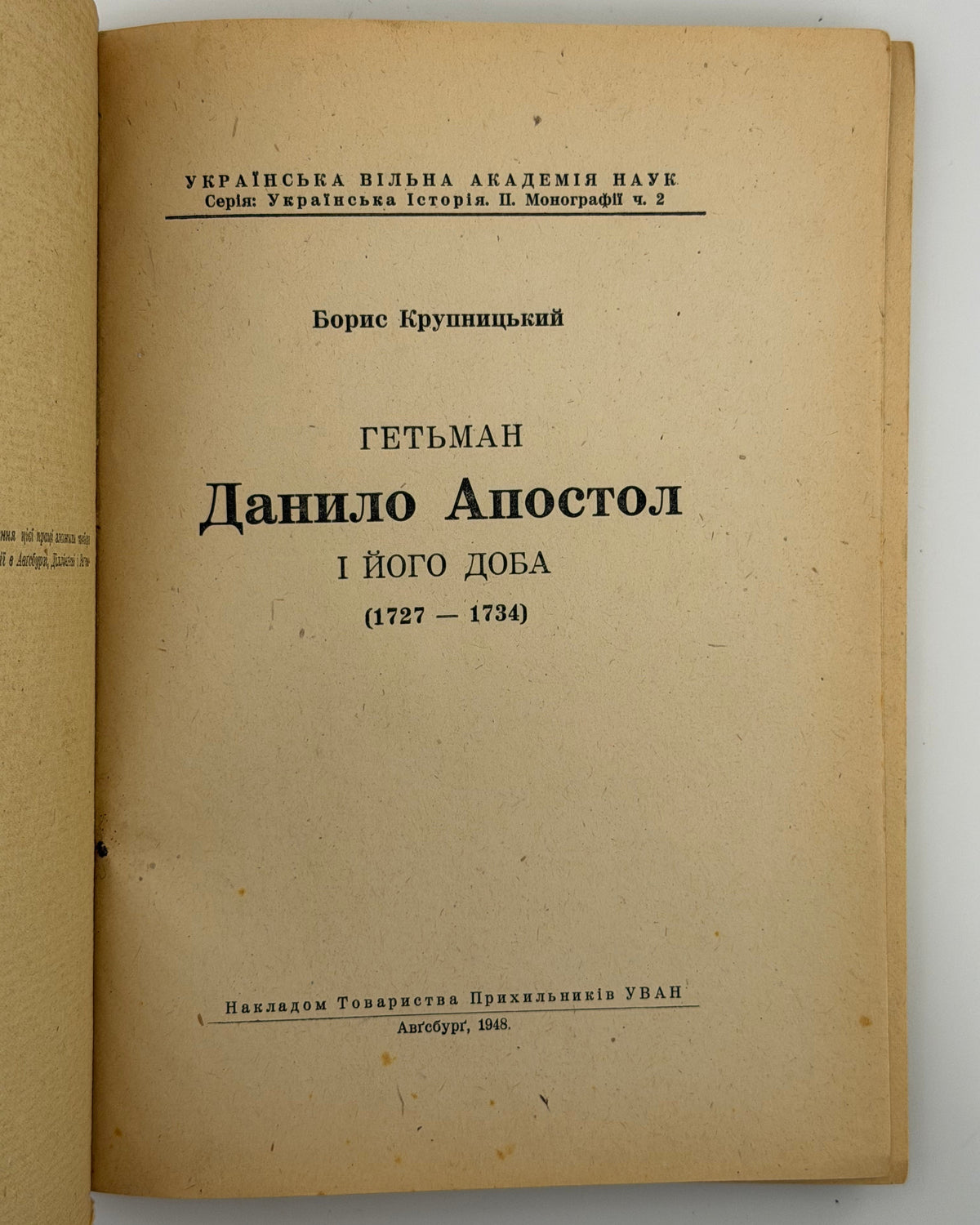 Крупницький Борис. Гетьман Данило Апостол і його доба. Авґсбурґ, 1948