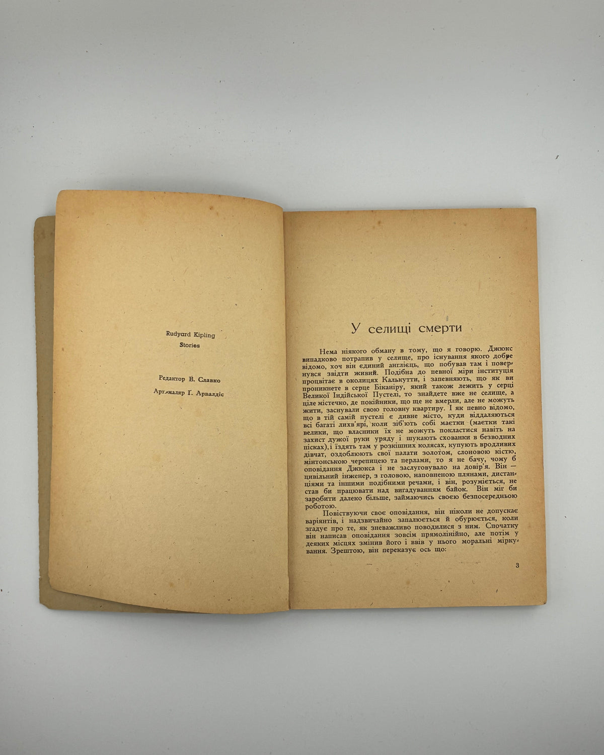 Кіплінґ Редьярд. У селищі смерти. [Німеччина], 1962