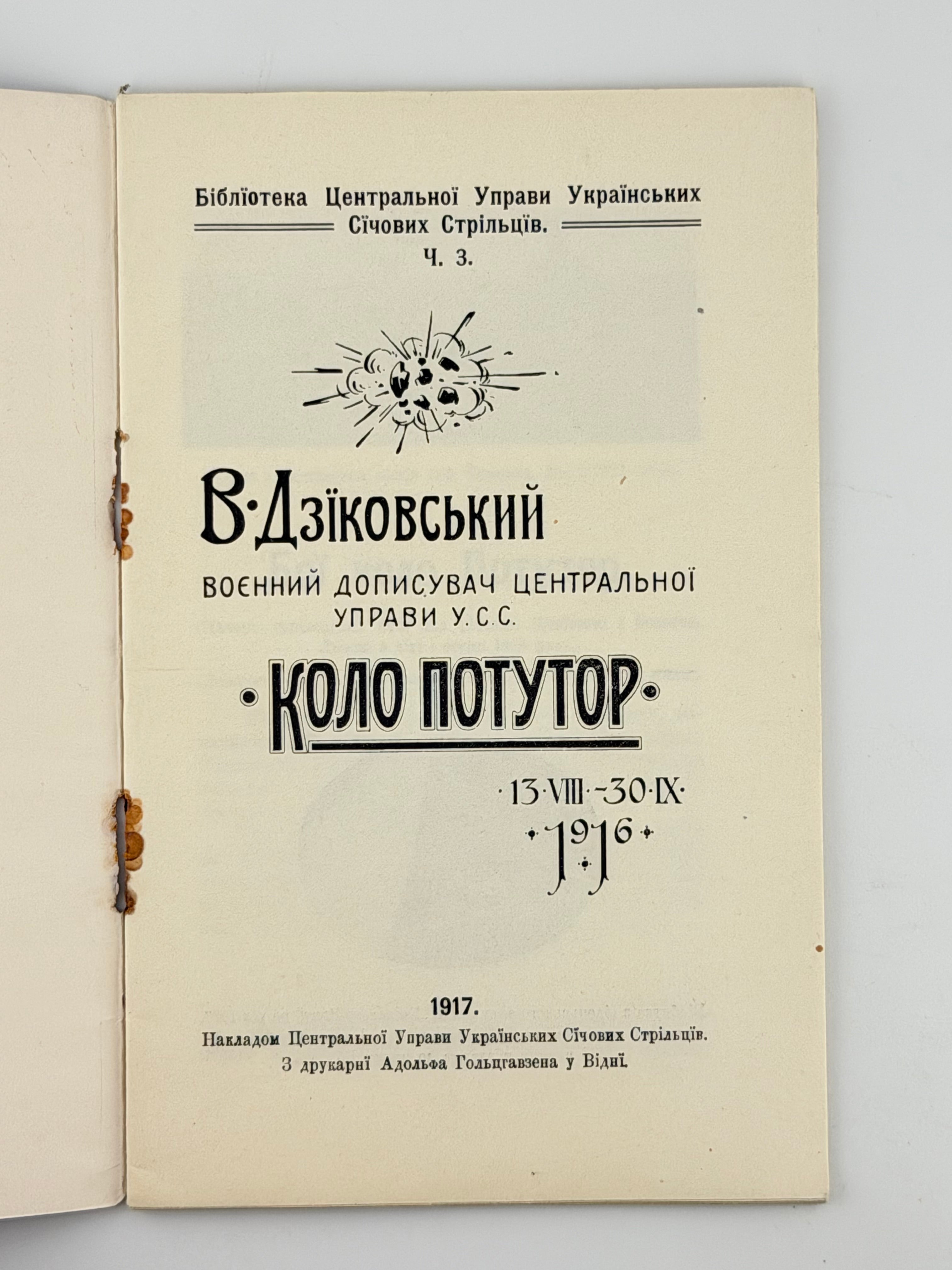 ДЗІКОВСЬКИЙ В. КОЛО ПОТУТОР (13.VIII–30.IX.1916). Бібліотека Центральної Управи Українських Січових Стрільців. Ч. 3.
Відень: Накладом Центральної Управи Українських Січових Стрільців, 1917