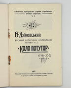 Дзіковський В. Коло Потутор, 13.VIII–30.IX.1916. Відень, 1917
