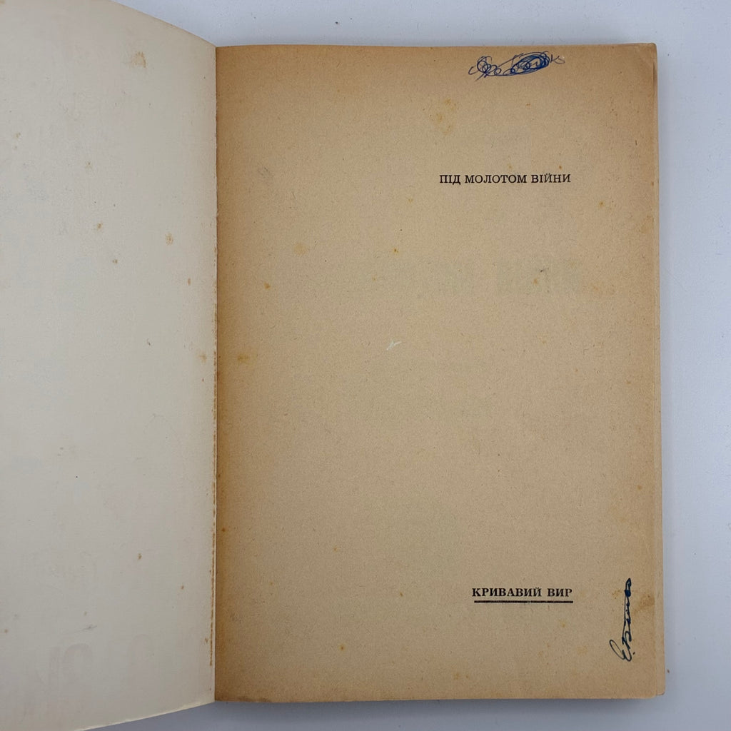 ПІД МОЛОТОМ ВІЙНИ / Степан Любомирський. У 4 частинах. 1955–1956
Мюнхен: Вид-во «Дніпрова Хвиля», 1955–1956.