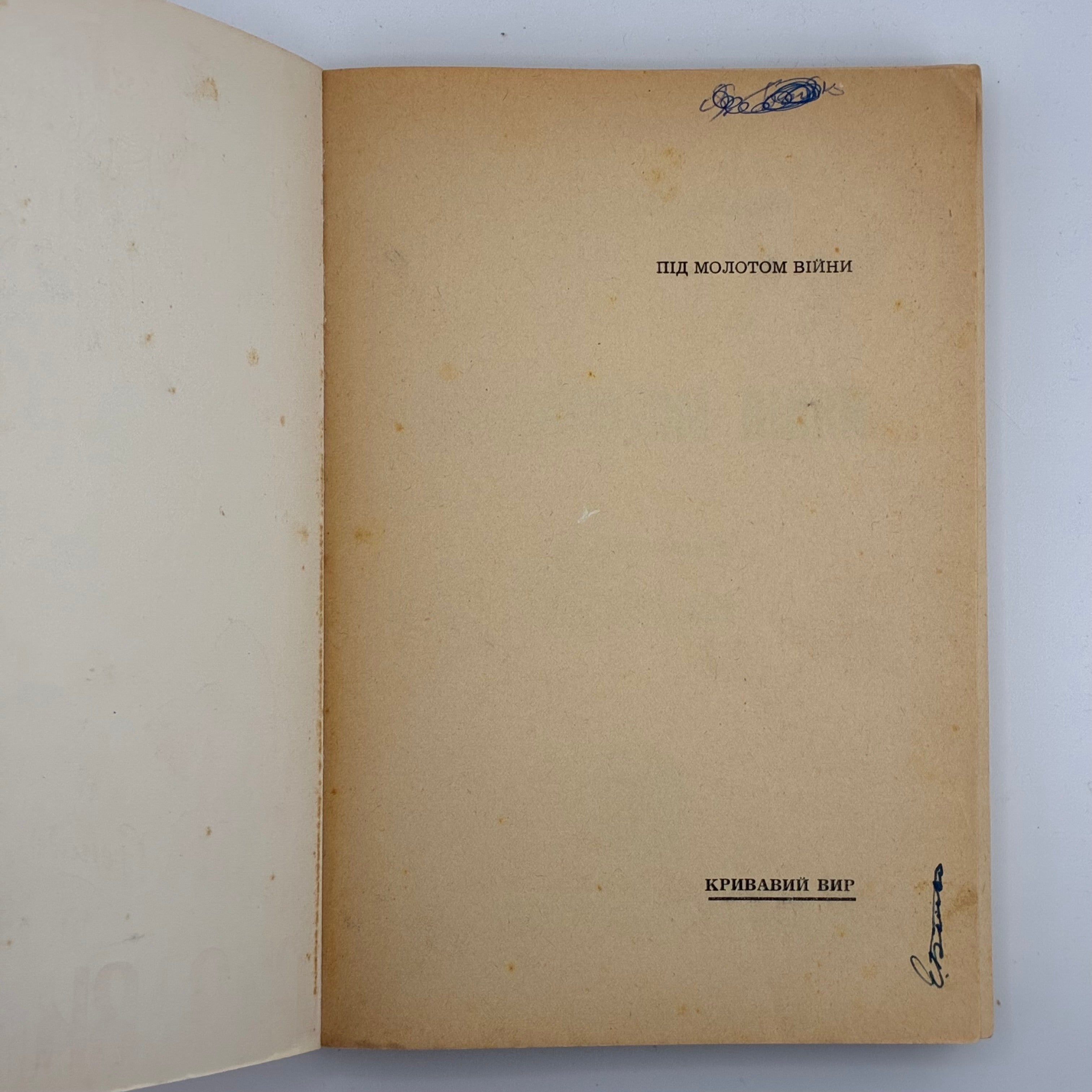 ПІД МОЛОТОМ ВІЙНИ / Степан Любомирський. У 4 частинах. 1955–1956
Мюнхен: Вид-во «Дніпрова Хвиля», 1955–1956.