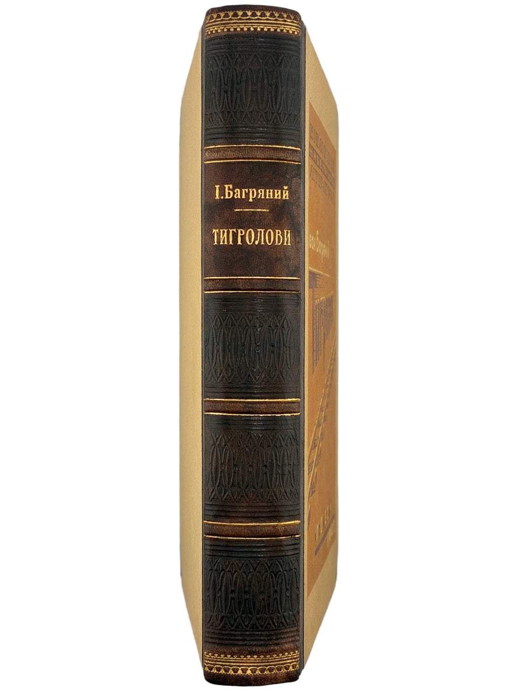 Тигролови. Іван Багряний. 1946–1947