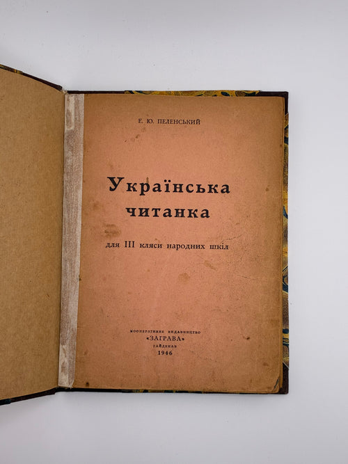 Є. Ю. Пеленський — Українська читанка для ІІІ кляси народних шкіл. Гайденав: Кооперативне видавництво «Заграва», 1946.