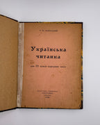 Пеленський Євген. Українська читанка для ІІІ кляси народних шкіл. Гайденав, 1946