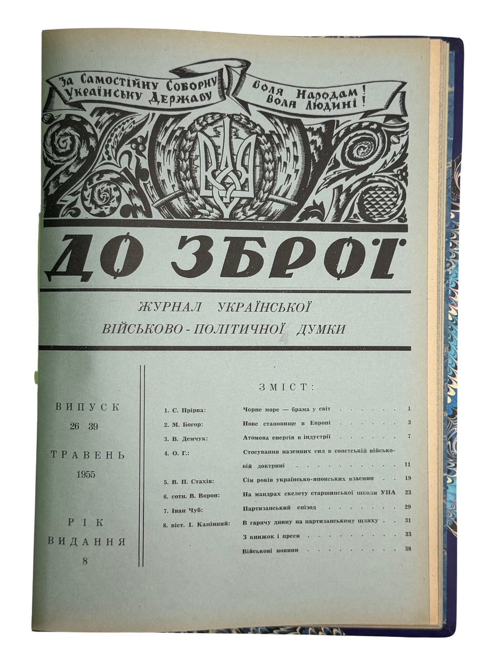 «ДО ЗБРОЇ» — ЖУРНАЛ УКРАЇНСЬКОЇ ВІЙСЬКОВО-ПОЛІТИЧНОЇ ДУМКИ. 1953-1955 рр. Конволют часописів у подарунковій обкладинці