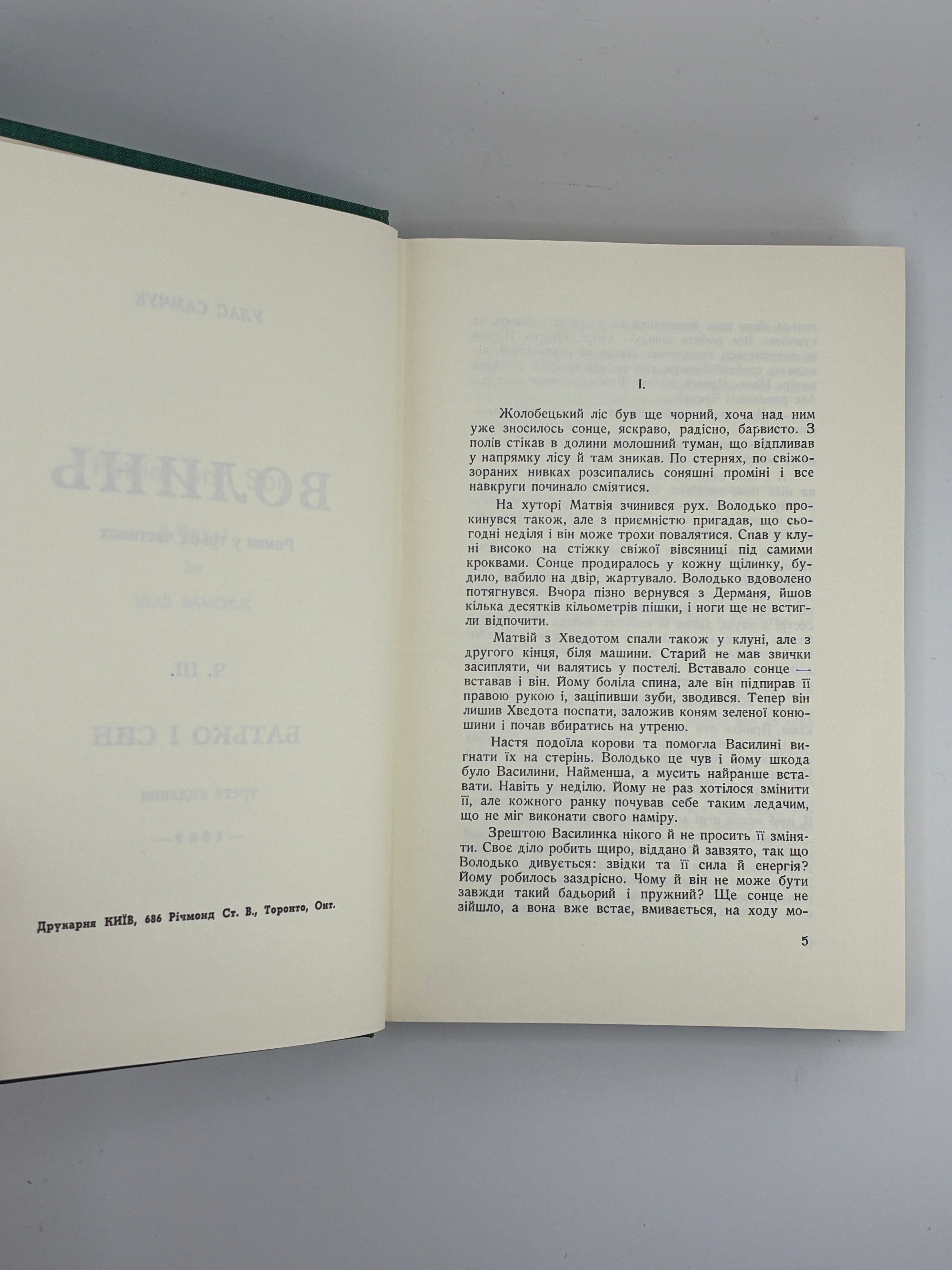 Улас Самчук. Волинь. Роман-трилогія. Торонто, 1965-1969