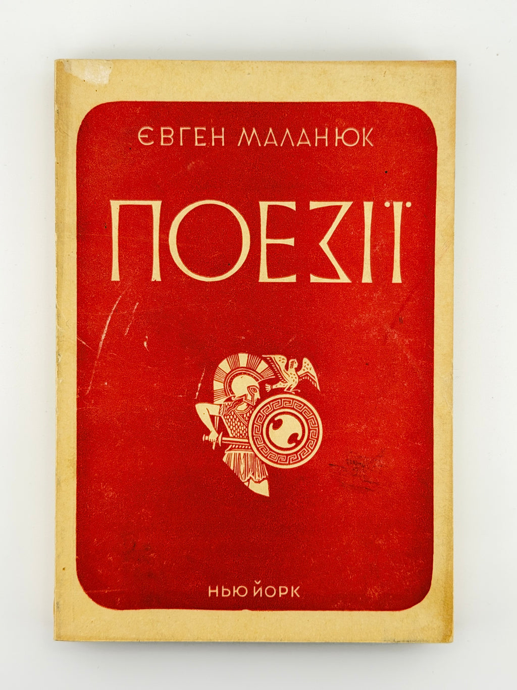 Маланюк Євген. Поезії в одному томі. Нью-Йорк, 1954