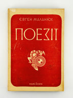 Маланюк Євген. Поезії в одному томі. Нью-Йорк, 1954
