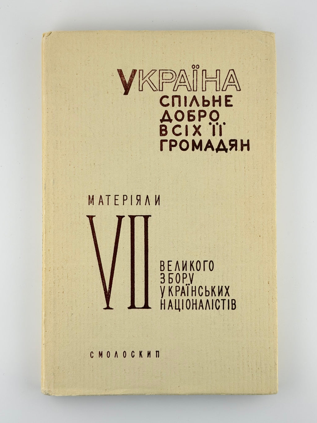 Україна — спільне добро всіх її громадян: матеріяли VII ВЗУН. Париж; Балтимор, 1971
