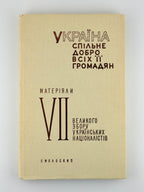 Україна — спільне добро всіх її громадян: матеріяли VII ВЗУН. Париж; Балтимор, 1971
