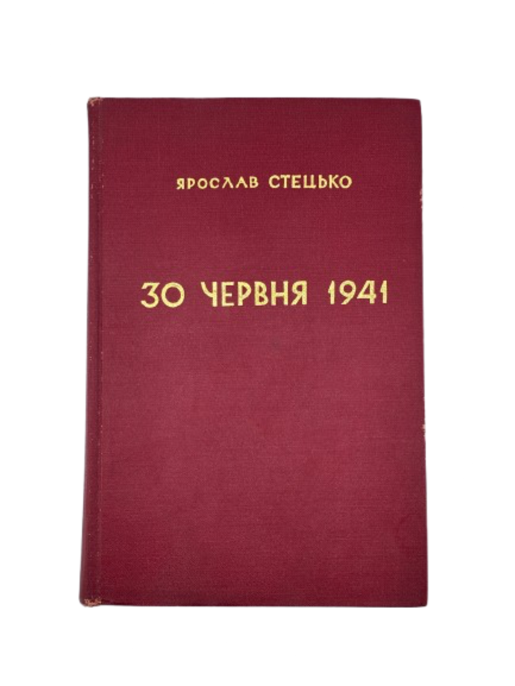 СТЕЦЬКО Я. 30 ЧЕРВНЯ 1941. ПРОГОЛОШЕННЯ ВІДНОВЛЕННЯ ДЕРЖАВНОСТИ УКРАЇНИ. 1967