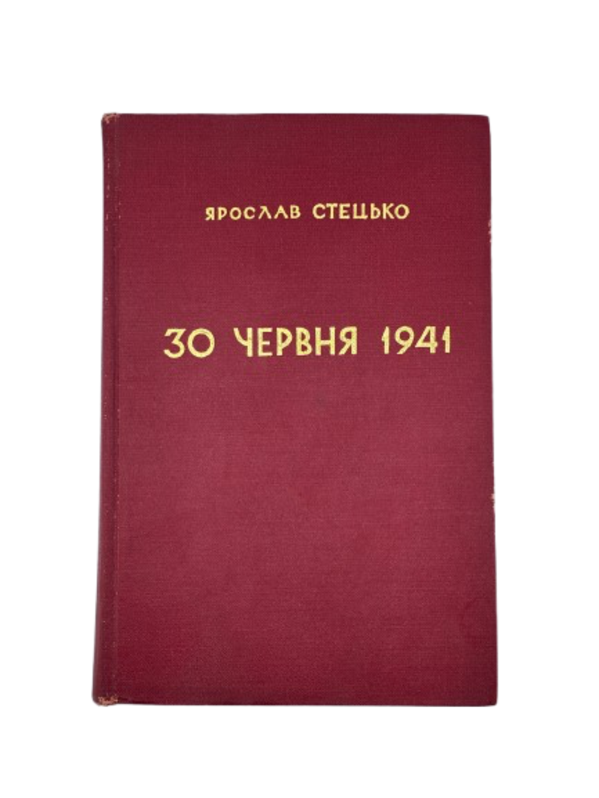 СТЕЦЬКО Я. 30 ЧЕРВНЯ 1941. ПРОГОЛОШЕННЯ ВІДНОВЛЕННЯ ДЕРЖАВНОСТИ УКРАЇНИ. 1967