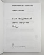 Степовик Дмитро. Яків Гніздовський: життя і творчість. Київ, 2003