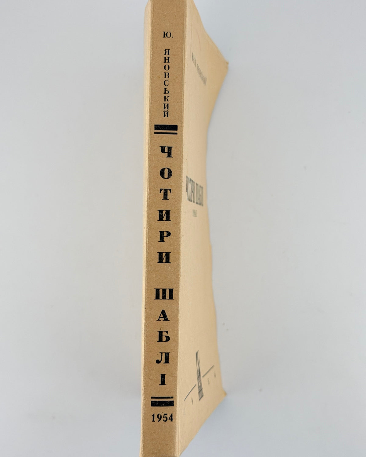 Яновський Юрій. Чотири шаблі. 1954 — корінець