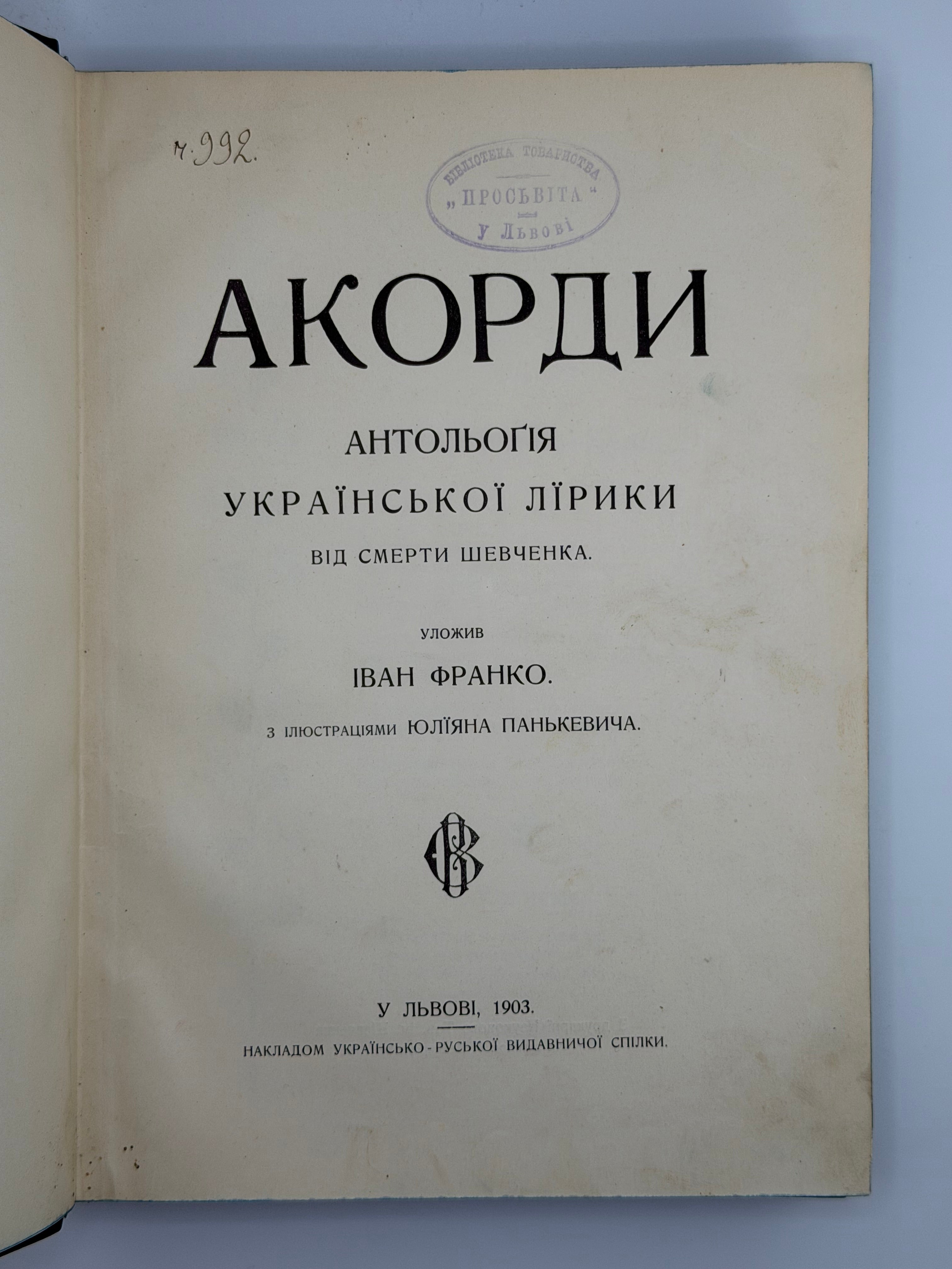Акорди: Антольоґія української лїрики від смерти Шевченка / уложив І. Франко; з ілюстраціями Ю. Панькевича. 1903