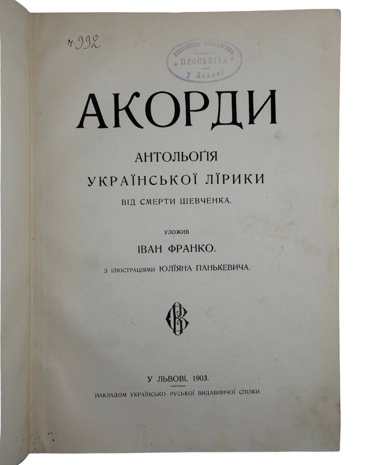 Франко Іван (упоряд.). Акорди: антологія української лірики. Львів, 1903