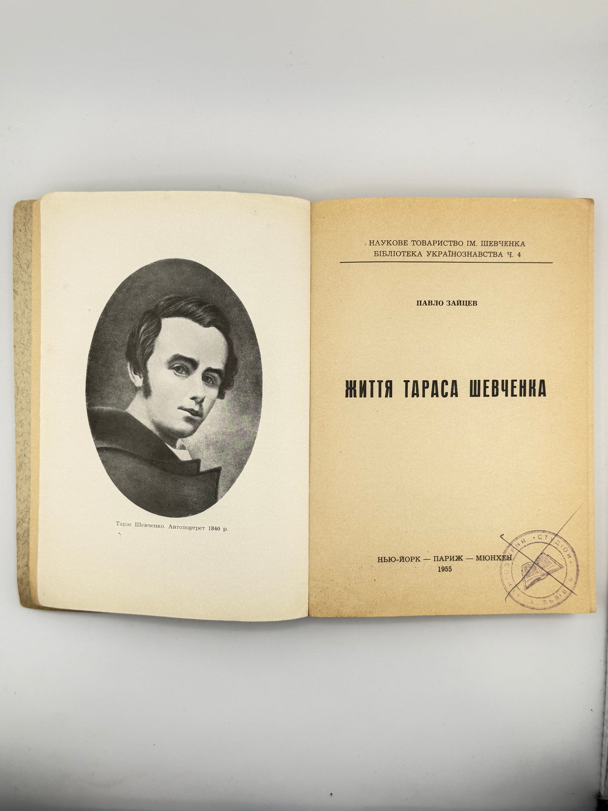 Зайцев Павло. Життя Тараса Шевченка. Париж; Нью-Йорк; Мюнхен, 1955