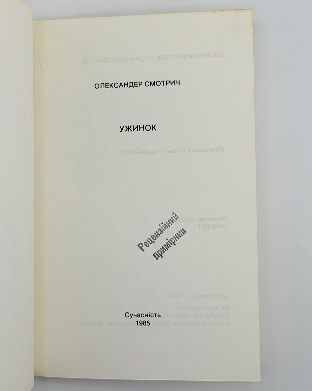 Смотрич Олександер. Ужинок. [Нью-Йорк], 1985