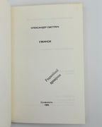 Смотрич Олександер. Ужинок. [Нью-Йорк], 1985
