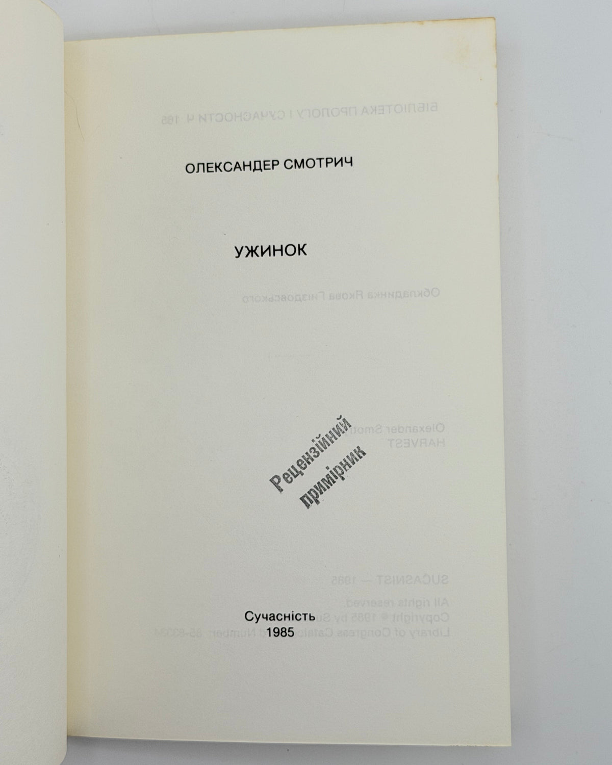 Смотрич Олександер. Ужинок. [Нью-Йорк], 1985