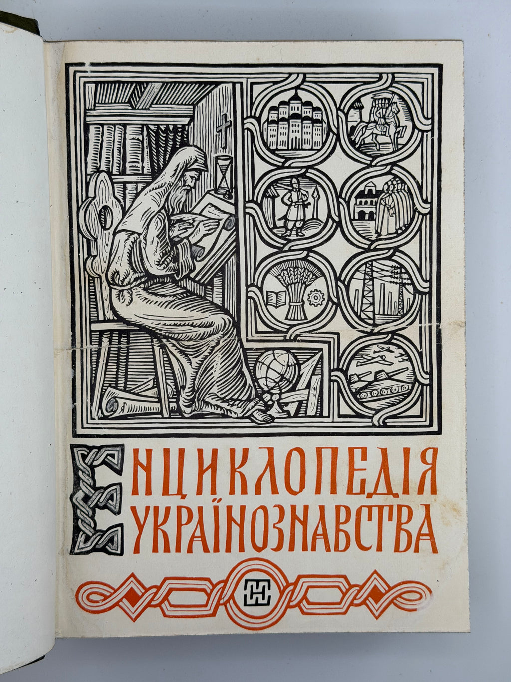 ЕНЦИКЛОПЕДІЯ УКРАЇНОЗНАВСТВА (В ДВОХ ТОМАХ). ТОМ 1-2. 1949
Під головною редакцією проф. д-ра Володимира Кубійовича і проф. д-ра Зенона Кузелі. Мюнхен — Нью-Йорк: Наукове Товариство ім. Шевченка.