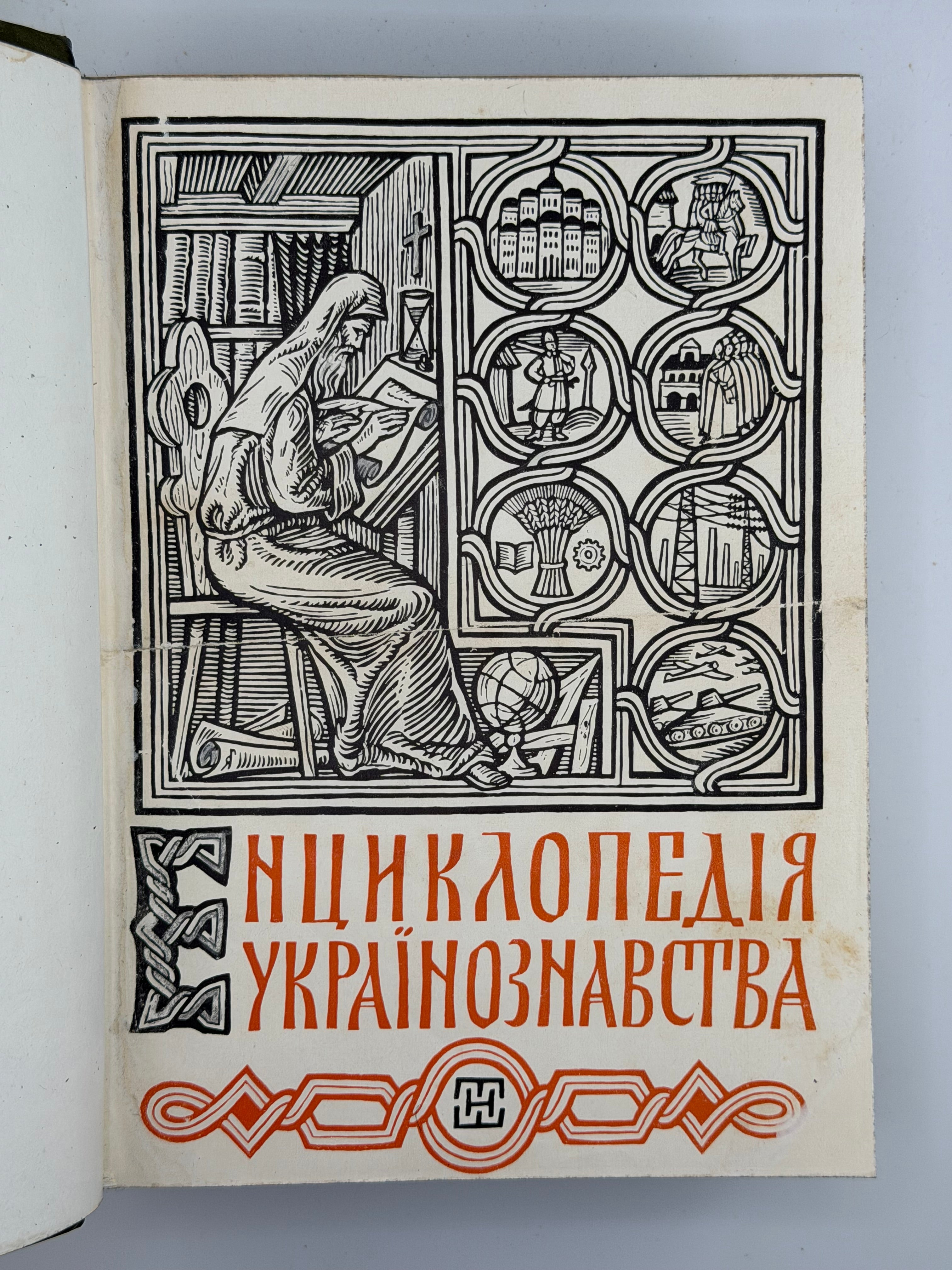 ЕНЦИКЛОПЕДІЯ УКРАЇНОЗНАВСТВА (В ДВОХ ТОМАХ). ТОМ 1-2. 1949
Під головною редакцією проф. д-ра Володимира Кубійовича і проф. д-ра Зенона Кузелі. Мюнхен — Нью-Йорк: Наукове Товариство ім. Шевченка.