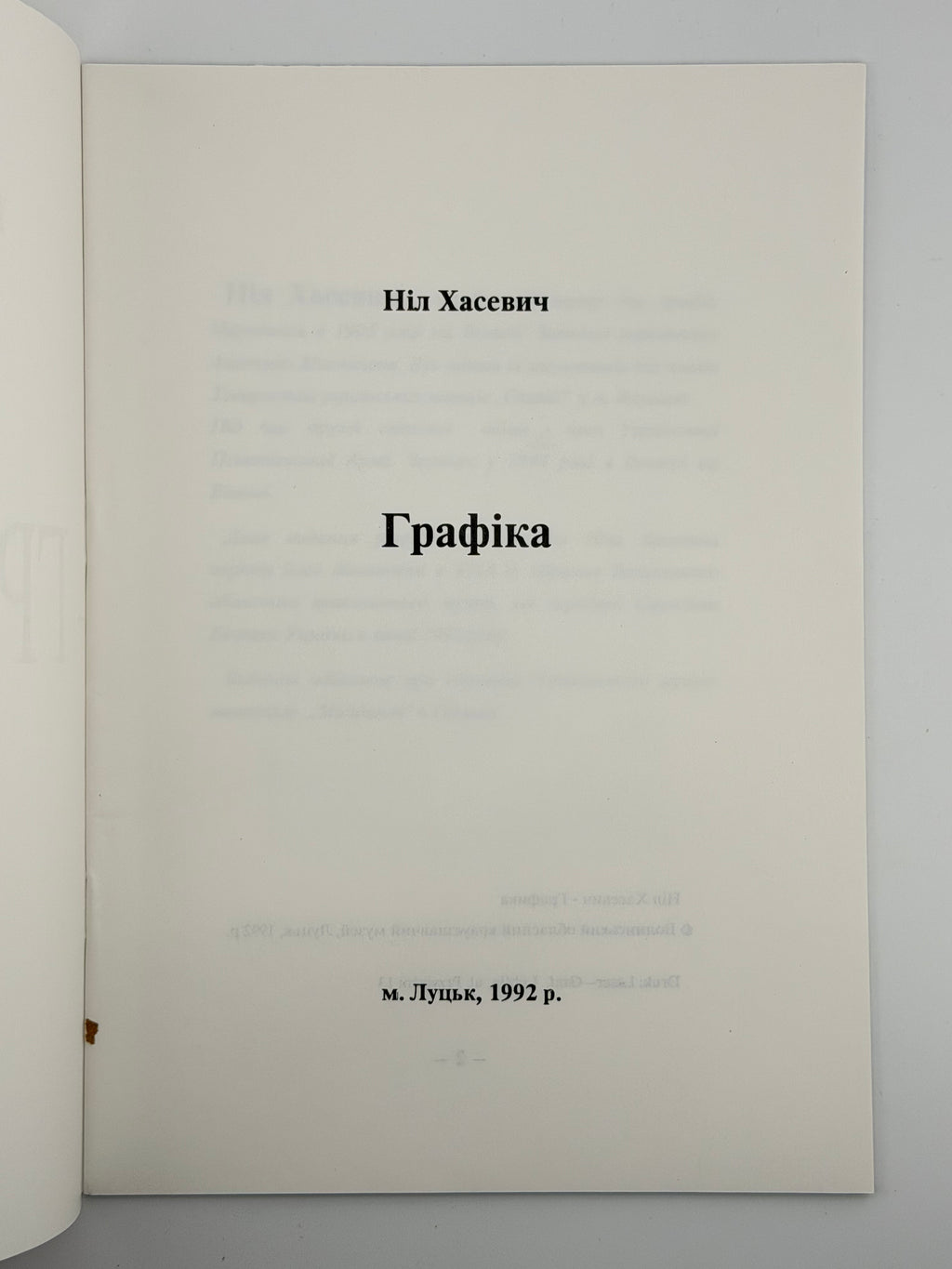 ГРАФІКА. НІЛ ХАСЕВИЧ Луцьк: Волинський обласний краєзнавчий музей. — 1992.