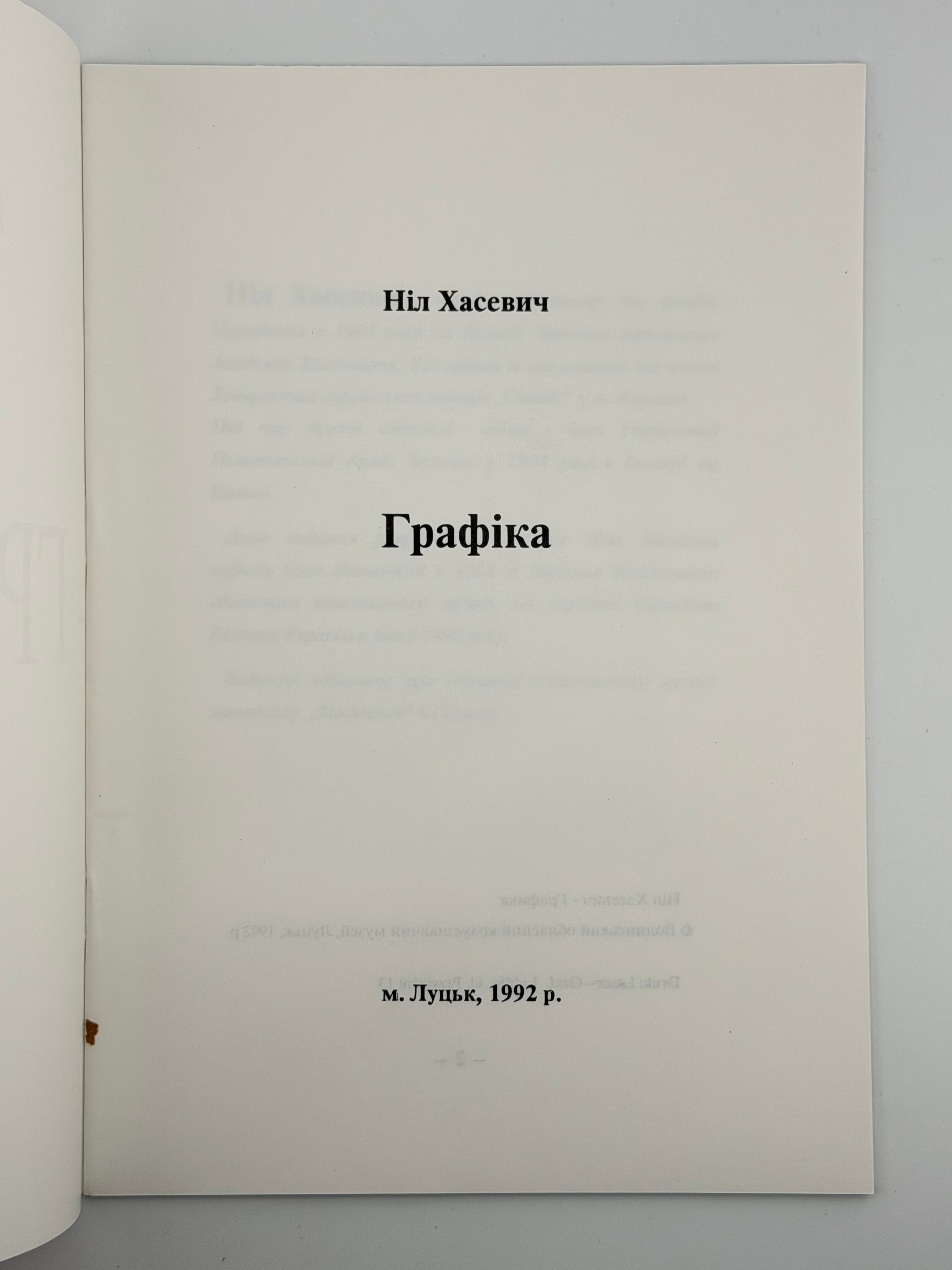 ГРАФІКА. НІЛ ХАСЕВИЧ Луцьк: Волинський обласний краєзнавчий музей. — 1992.