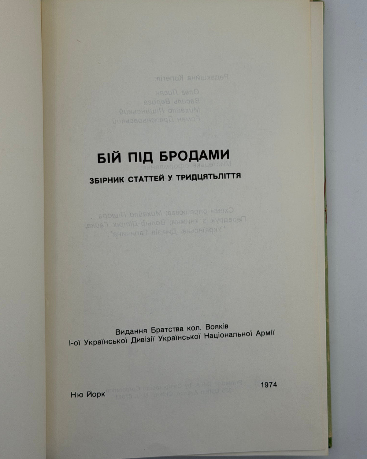 Бій під Бродами: збірник статтей у тридцятьліття. Нью-Йорк, 1974
