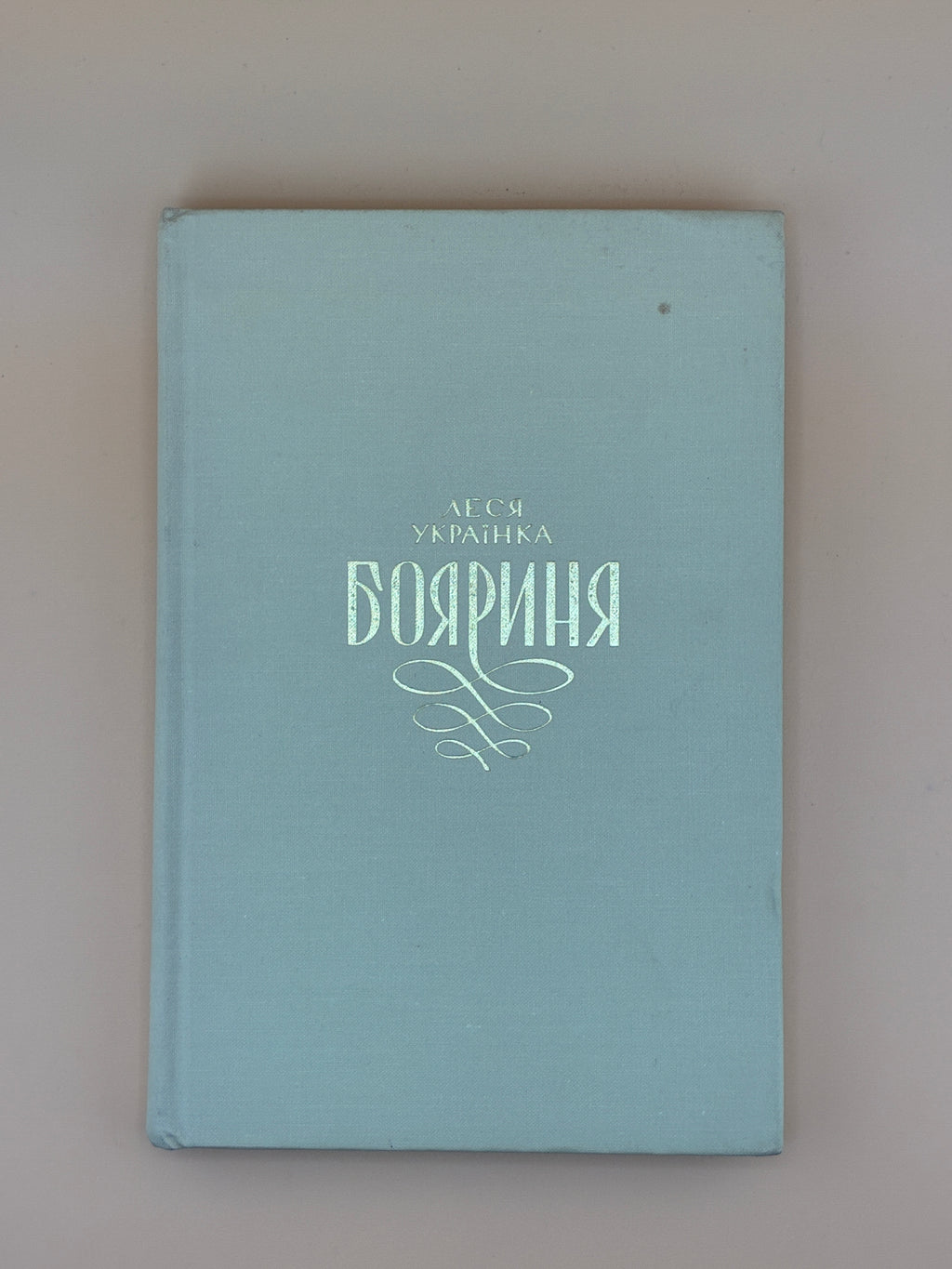 📖 Леся Українка. Бояриня. Драматична поема. — Торонто: Видавництво Організації Українок Канади, 1971.
