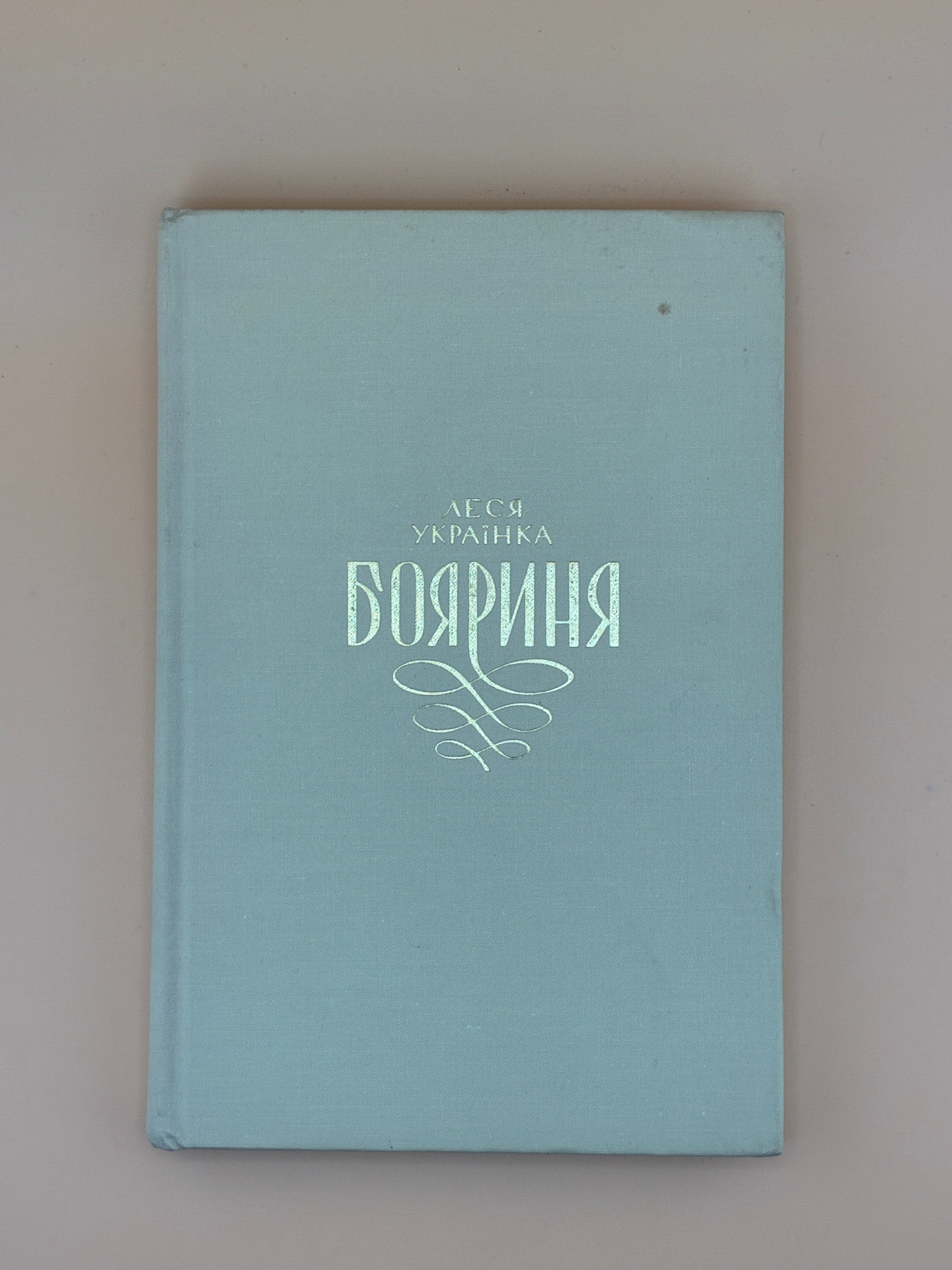 📖 Леся Українка. Бояриня. Драматична поема. — Торонто: Видавництво Організації Українок Канади, 1971.