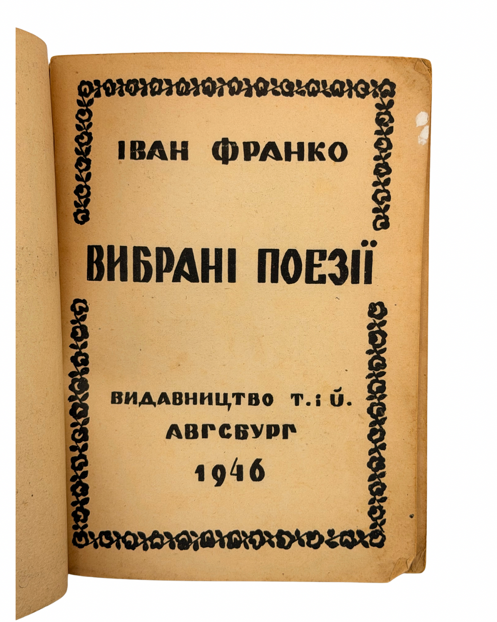 ФРАНКО, Іван. Вибрані поезії. Авґсбурґ: Видавництво «Т. і Й.», 1946.