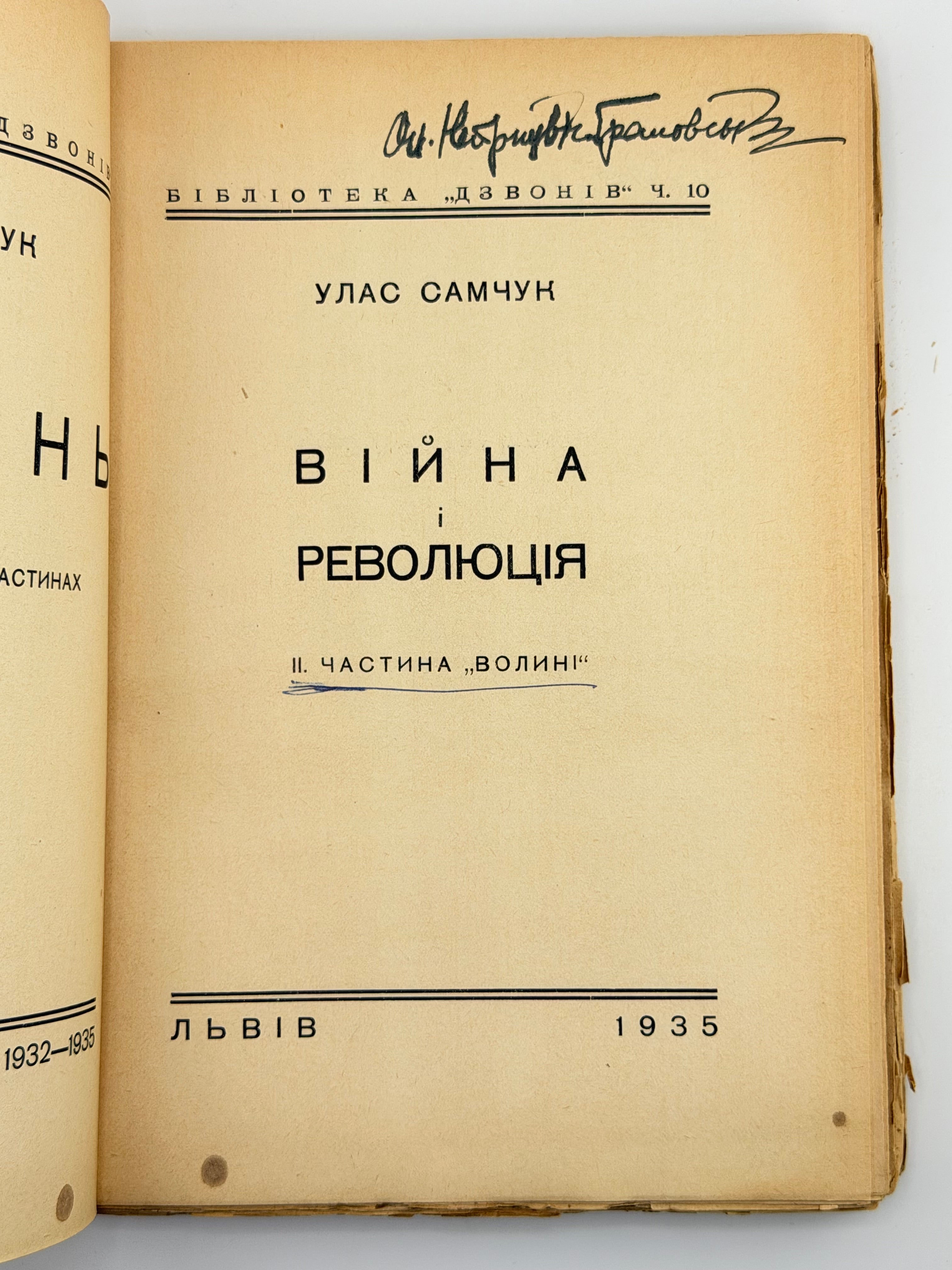 САМЧУК, Улас. ВОЛИНЬ: Роман-хроніка у 3-х частинах. 1935-1937 рр.