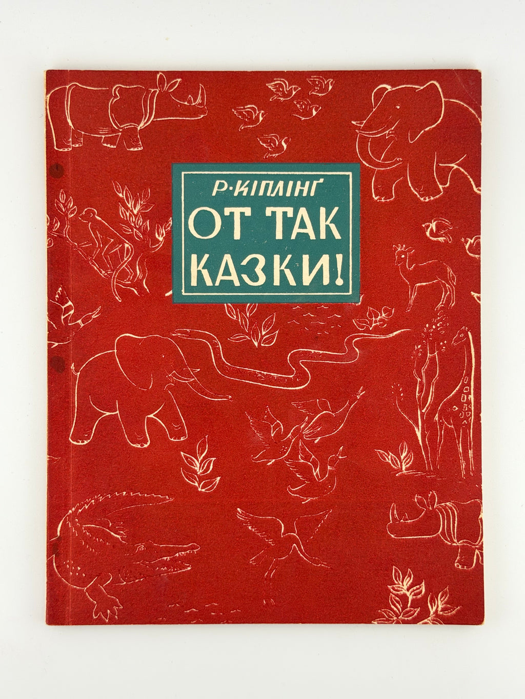 Кіплінґ Редьярд. От так казки! Нью-Йорк, 1952