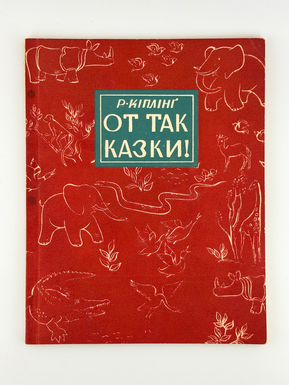 Кіплінґ Редьярд. От так казки! Нью-Йорк, 1952