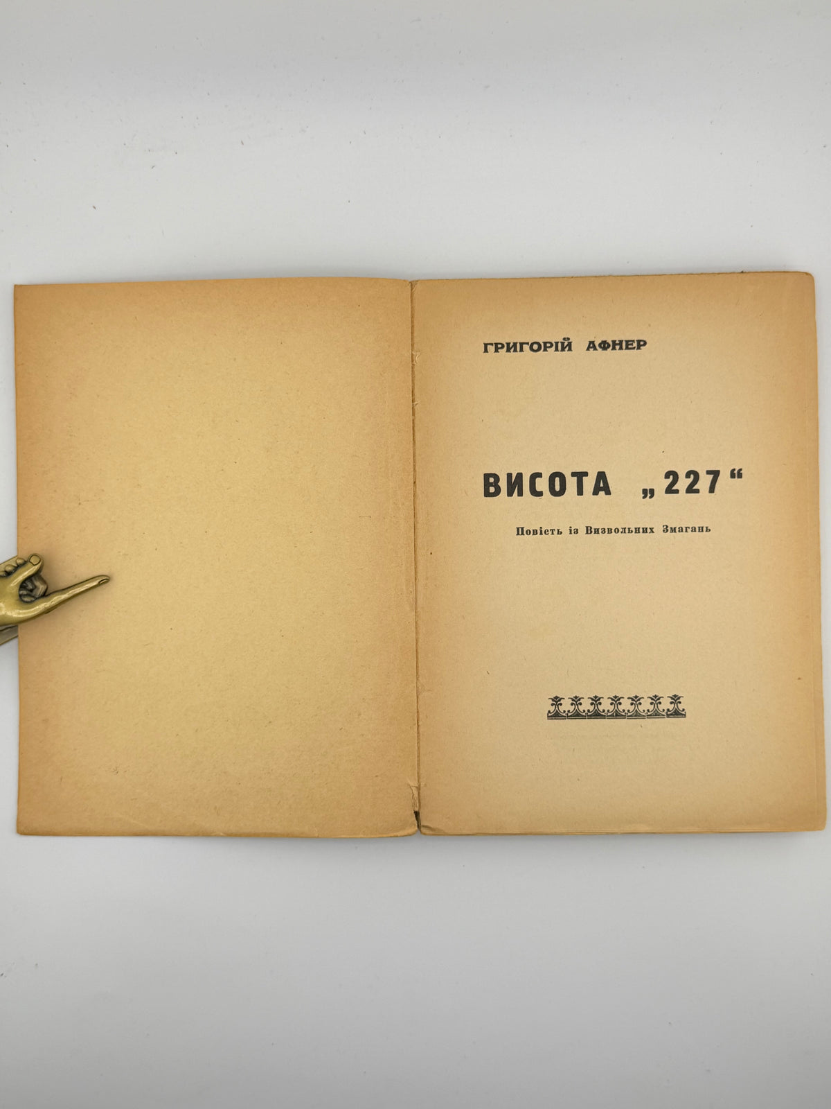 Афнер Григорій. Висота «227»: повість із визвольних змагань. [Тіонвіль, 1951]