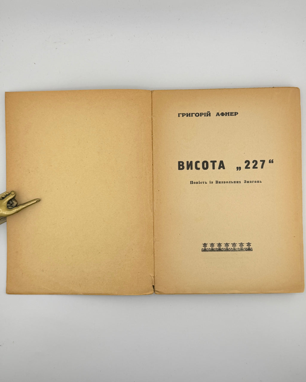 «Висота „227“» — титульний аркуш