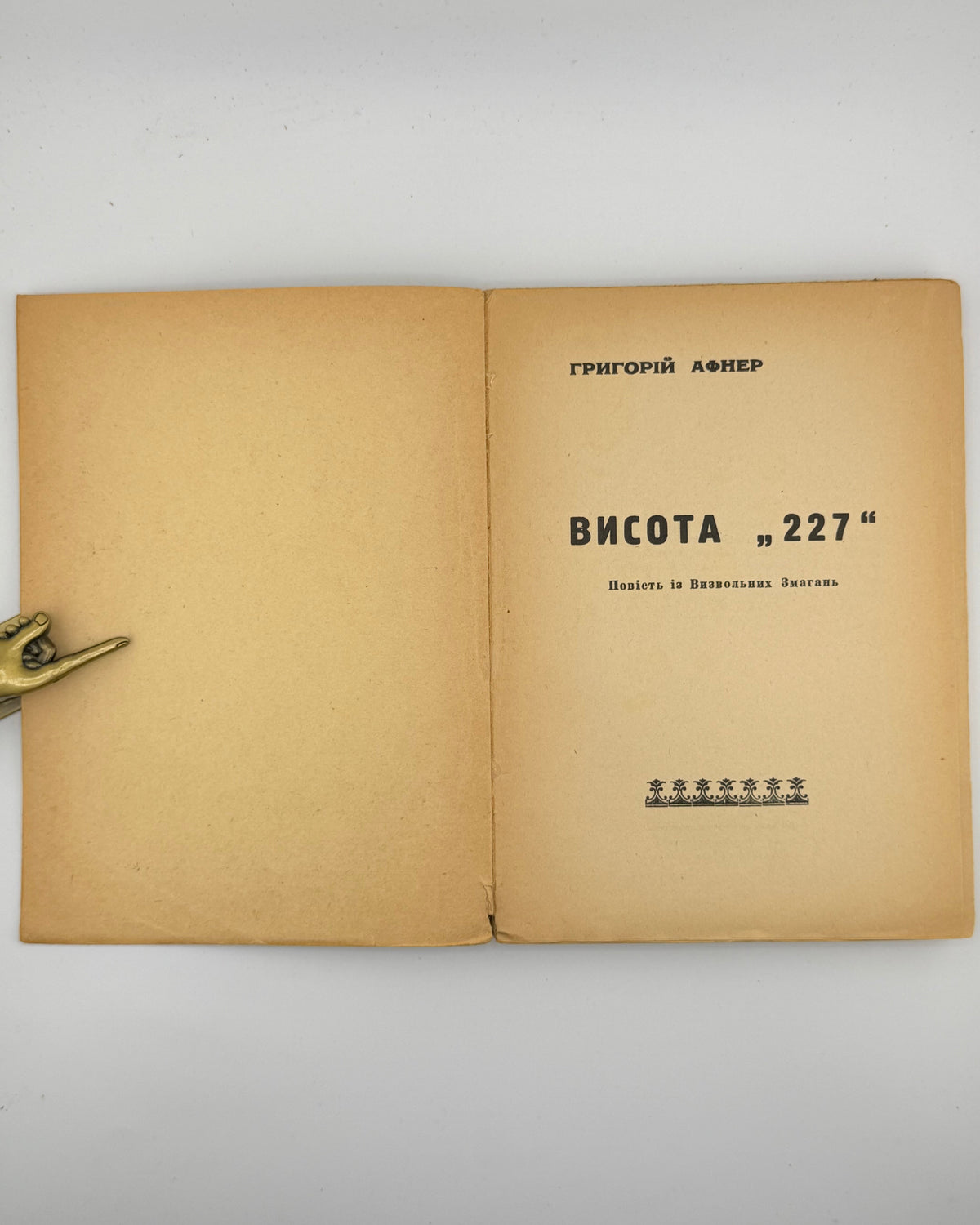 «Висота „227“» — титульний аркуш