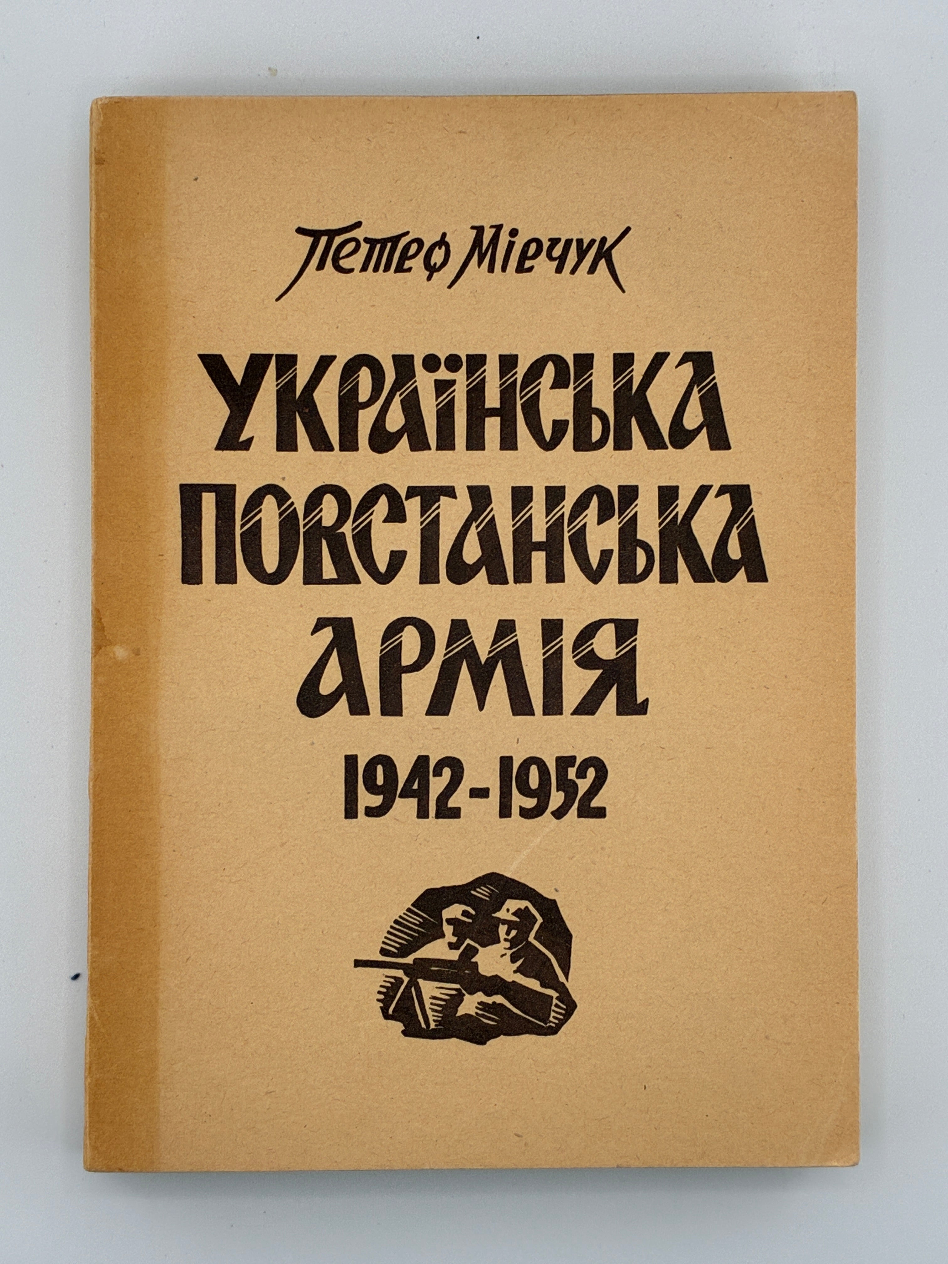 МІРЧУК П. УКРАЇНСЬКА ПОВСТАНСЬКА АРМІЯ. 1942–1952. 1953