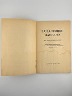 За залізною завісою: звіт про східню Европу. Авґсбурґ, 1948