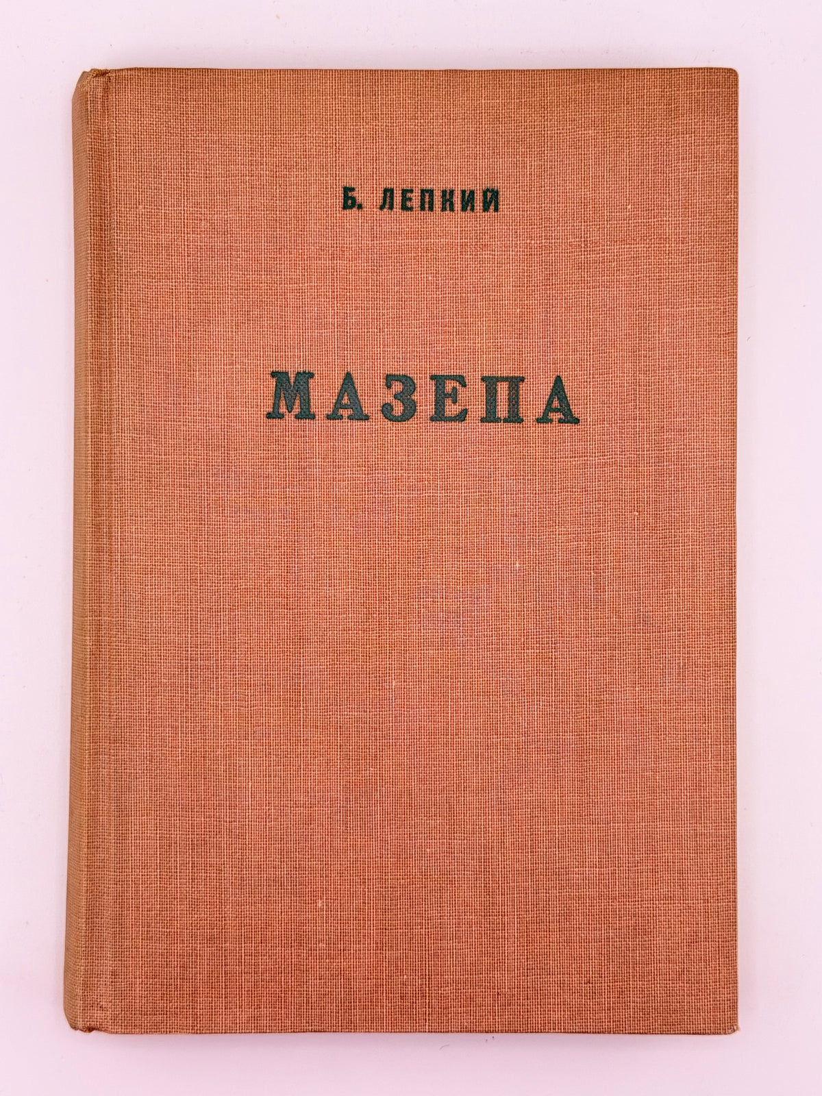 Лепкий Богдан. Мазепа: з-під Полтави до Бендер. Нью-Йорк, 1955