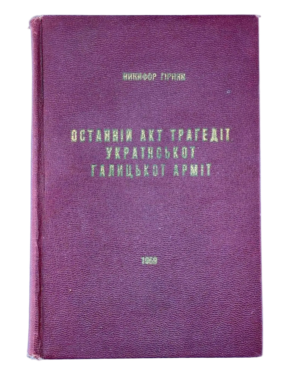 ОСТАННІЙ АКТ ТРАГЕДІЇ УКРАЇНСЬКОЇ ГАЛИЦЬКОЇ АРМІЇ. 1959