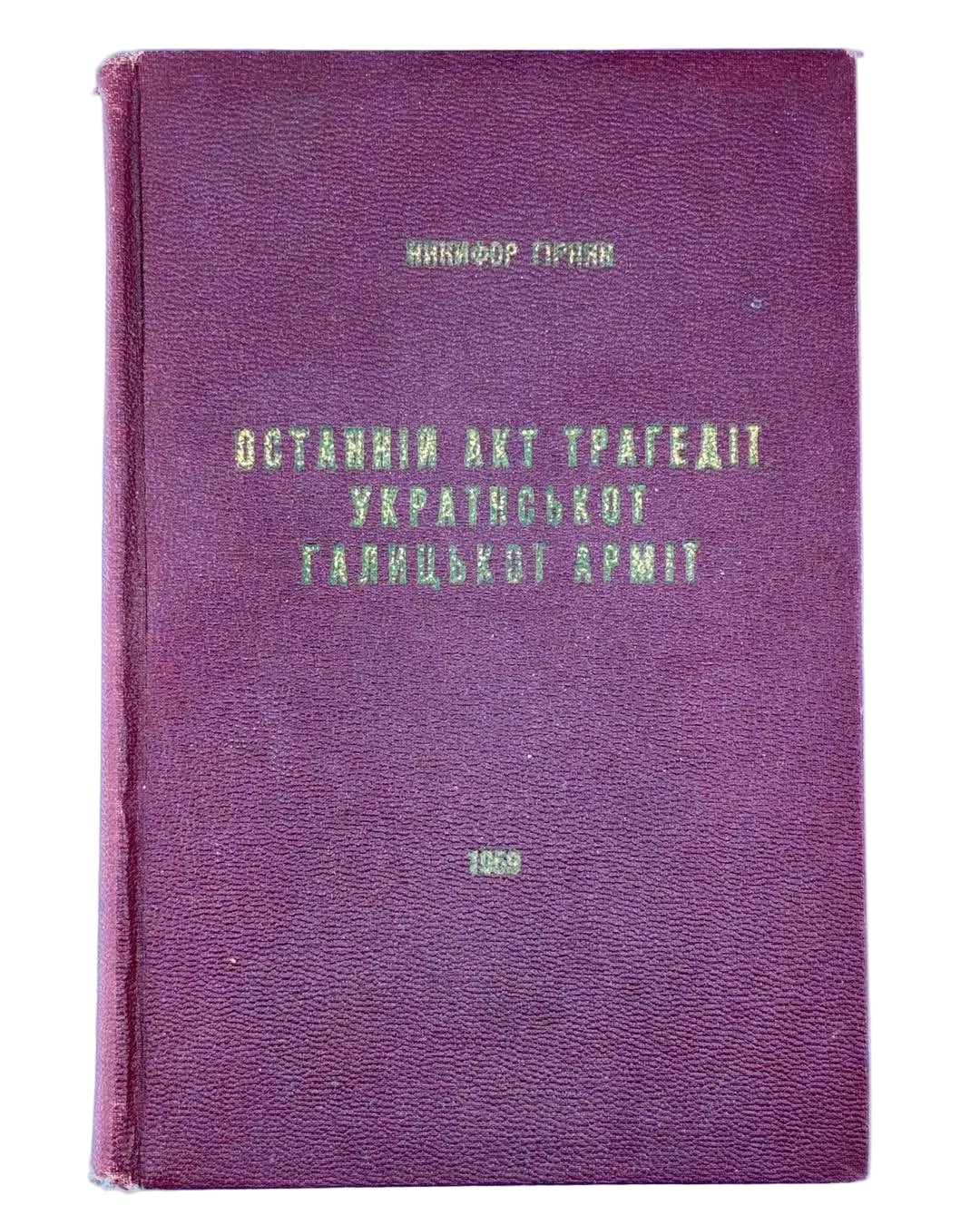 ОСТАННІЙ АКТ ТРАГЕДІЇ УКРАЇНСЬКОЇ ГАЛИЦЬКОЇ АРМІЇ. 1959