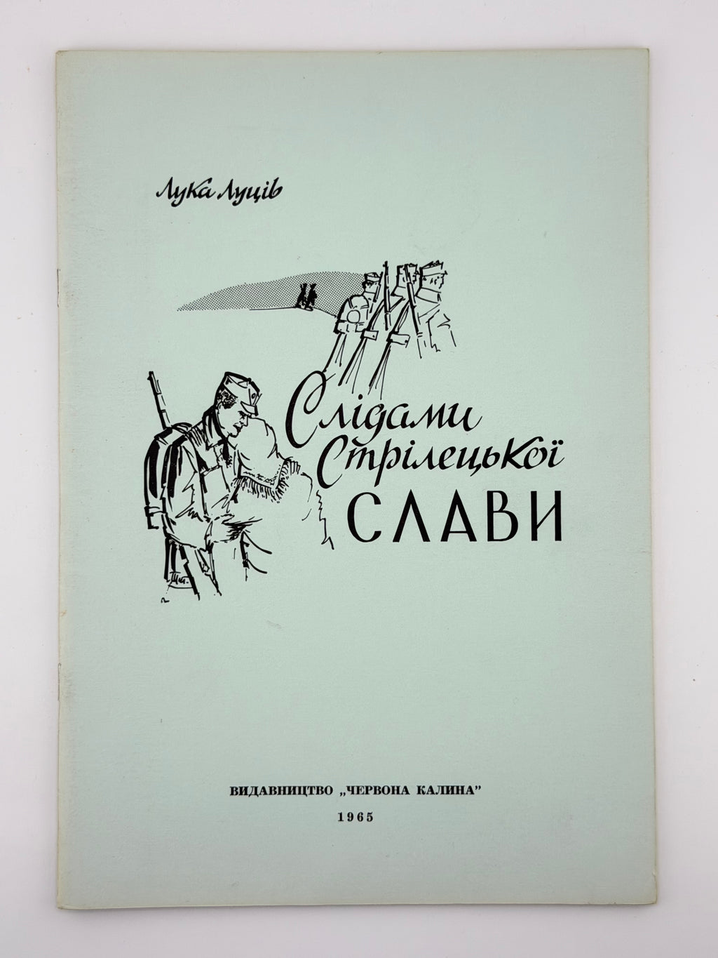Слідами стрілецької слави. Лука Луців