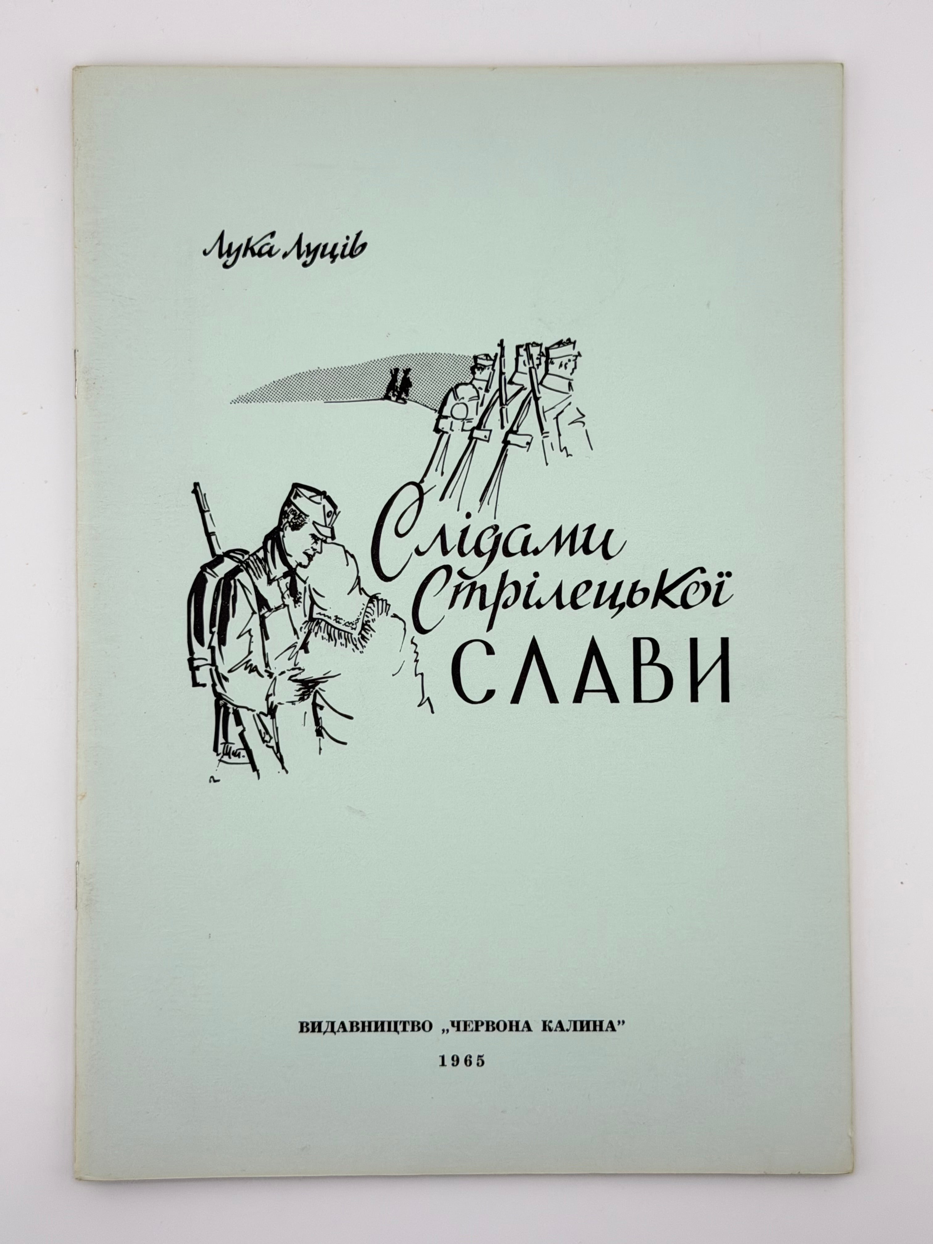 Слідами стрілецької слави. Лука Луців